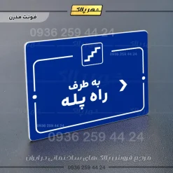 پلاک راهنما به طرف راه پله راست - Image 11
